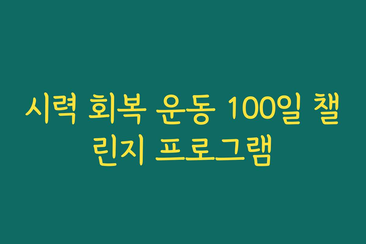 시력 회복 운동 100일 챌린지 프로그램