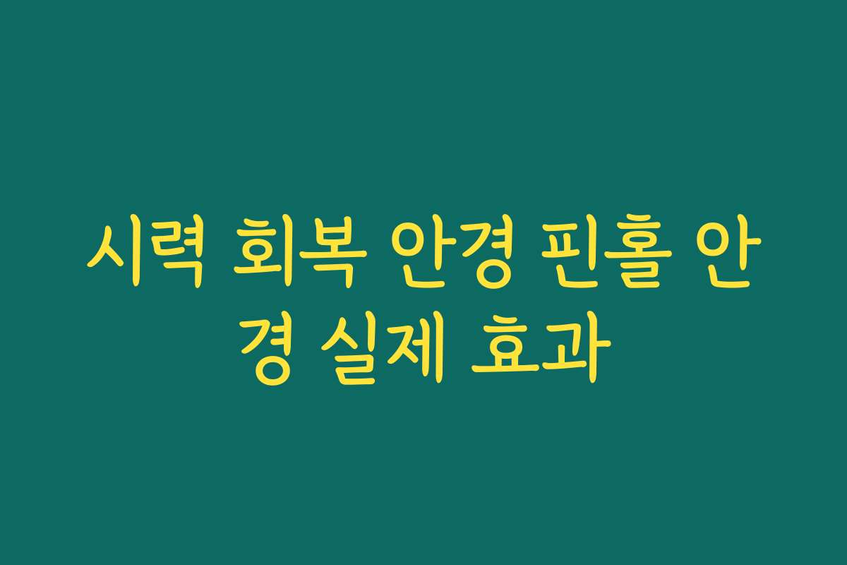시력 회복 안경 핀홀 안경 실제 효과