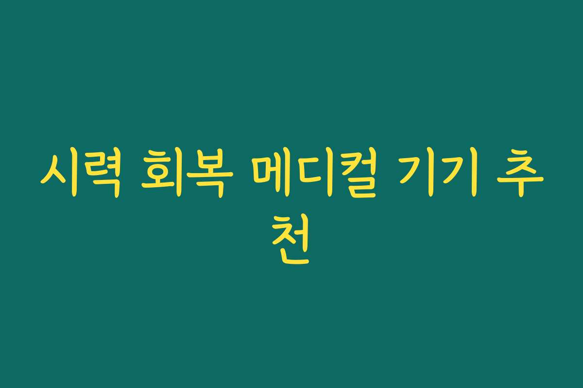 시력 회복 메디컬 기기 추천