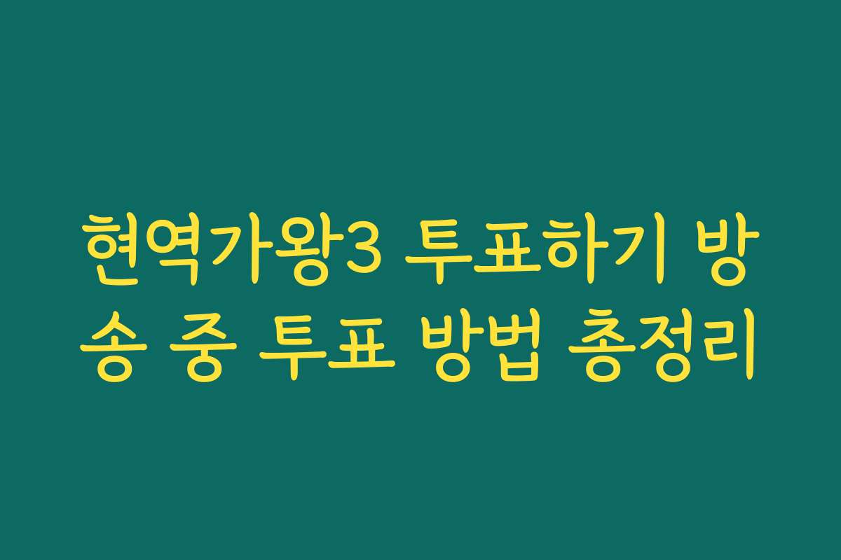 현역가왕3 투표하기 방송 중 투표 방법 총정리
