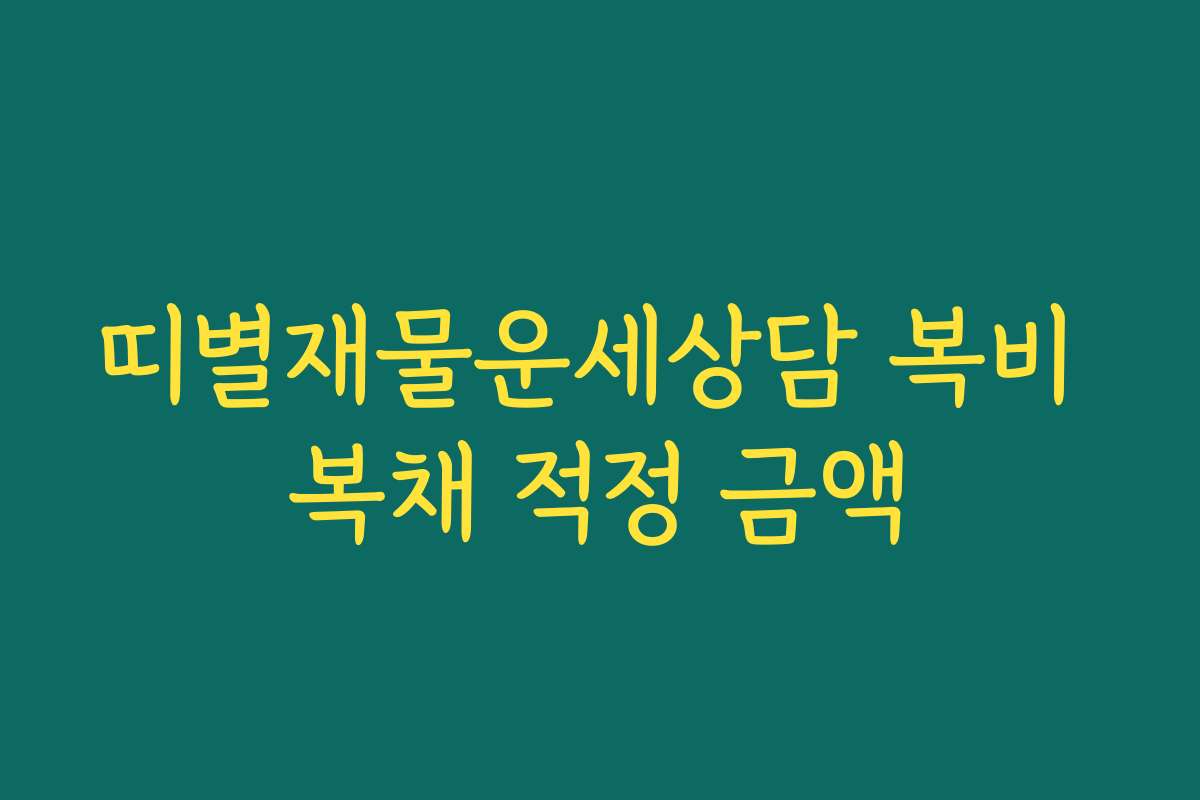 띠별재물운세상담 복비 복채 적정 금액