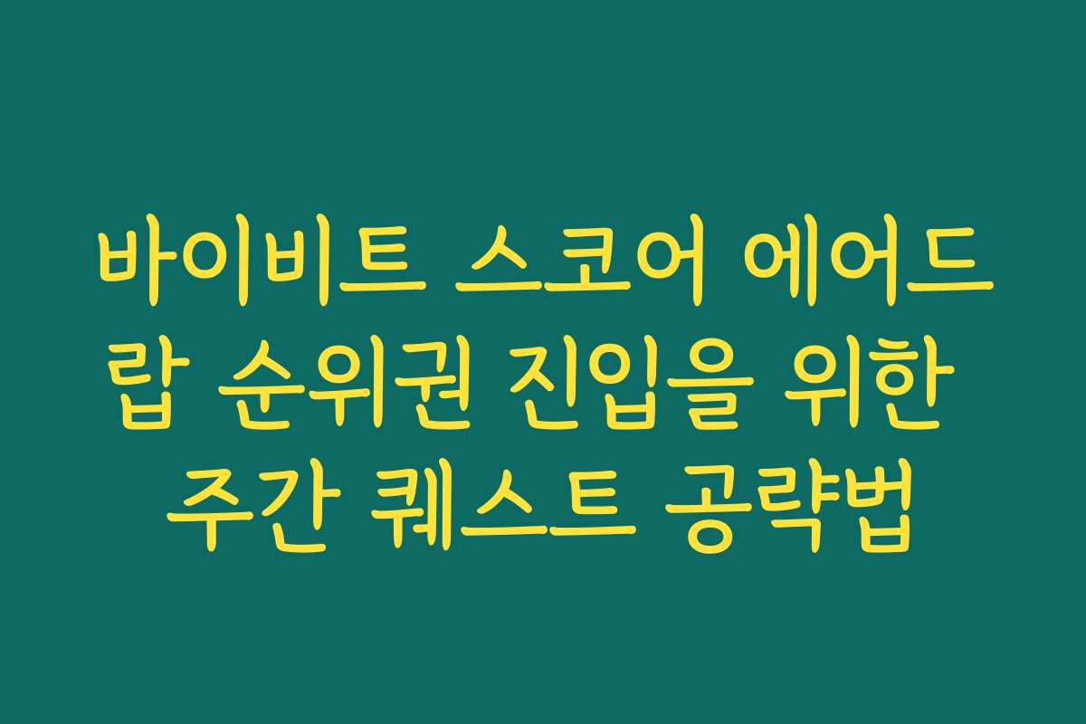 바이비트 스코어 에어드랍 순위권 진입을 위한 주간 퀘스트 공략법