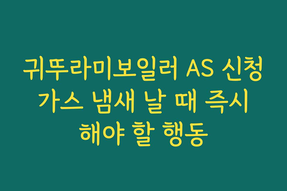 귀뚜라미보일러 AS 신청 가스 냄새 날 때 즉시 해야 할 행동