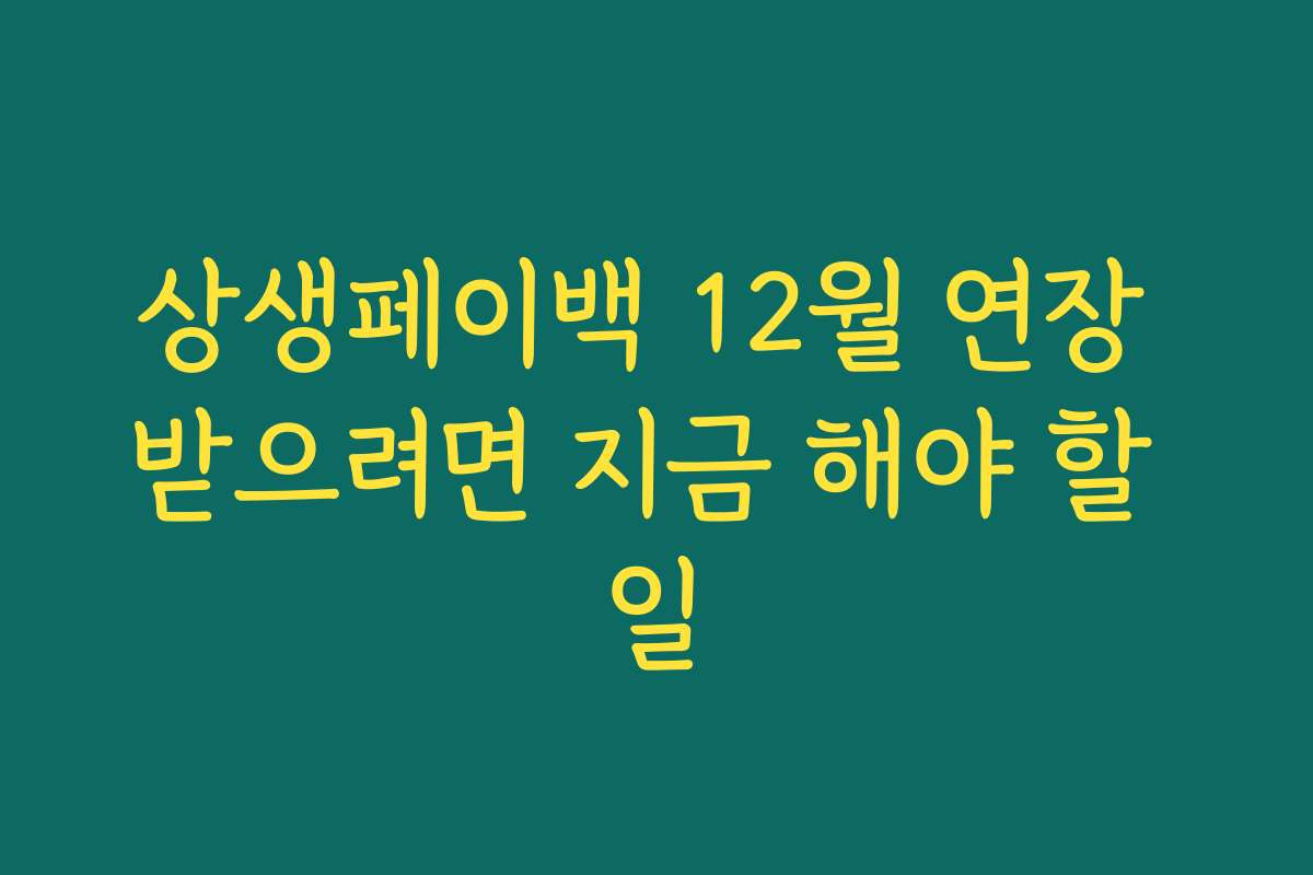 상생페이백 12월 연장 받으려면 지금 해야 할 일