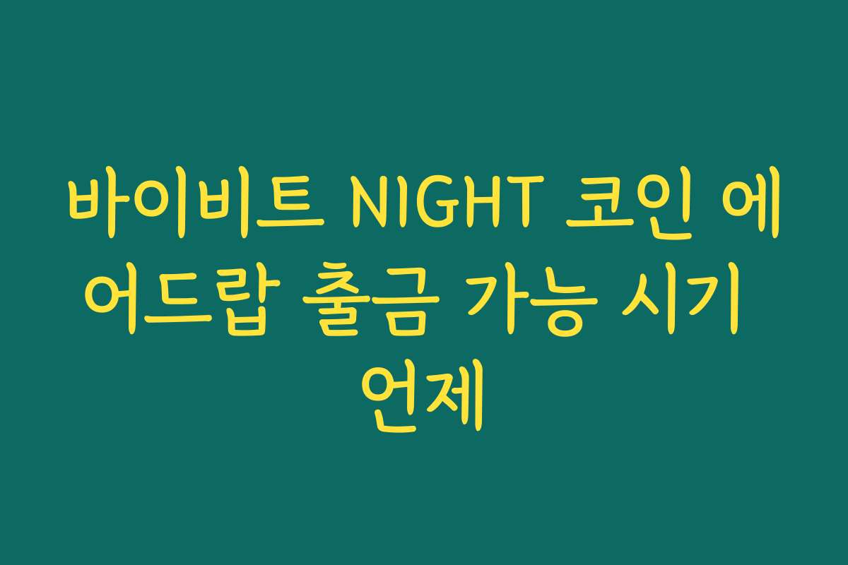 바이비트 NIGHT 코인 에어드랍 출금 가능 시기 언제