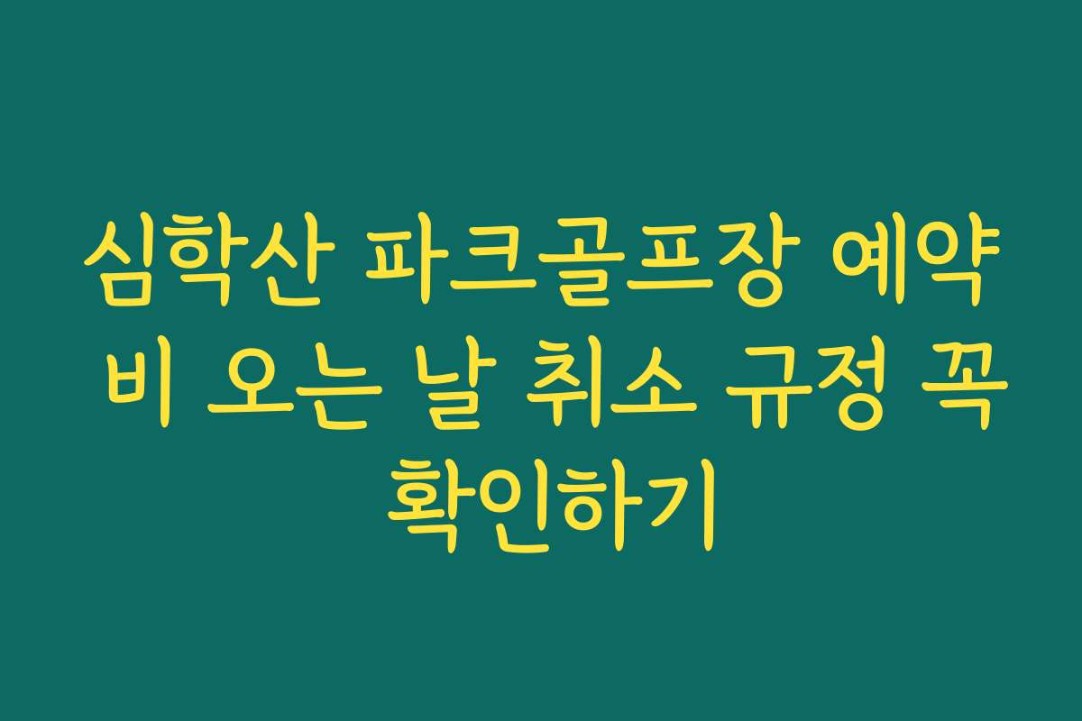 심학산 파크골프장 예약 비 오는 날 취소 규정 꼭 확인하기