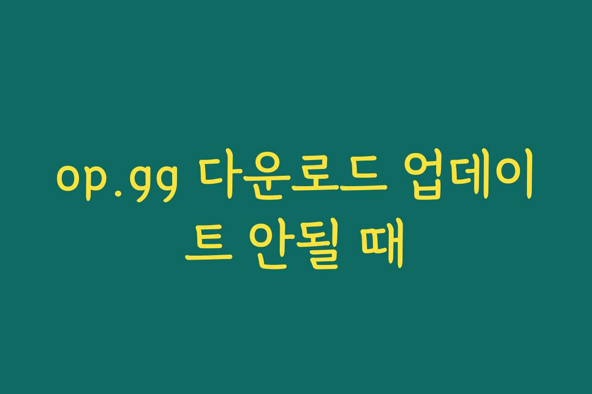 op.gg 다운로드 업데이트 안될 때