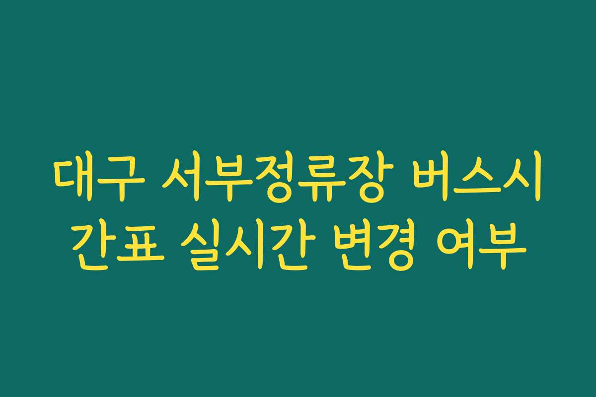 대구 서부정류장 버스시간표 실시간 변경 여부