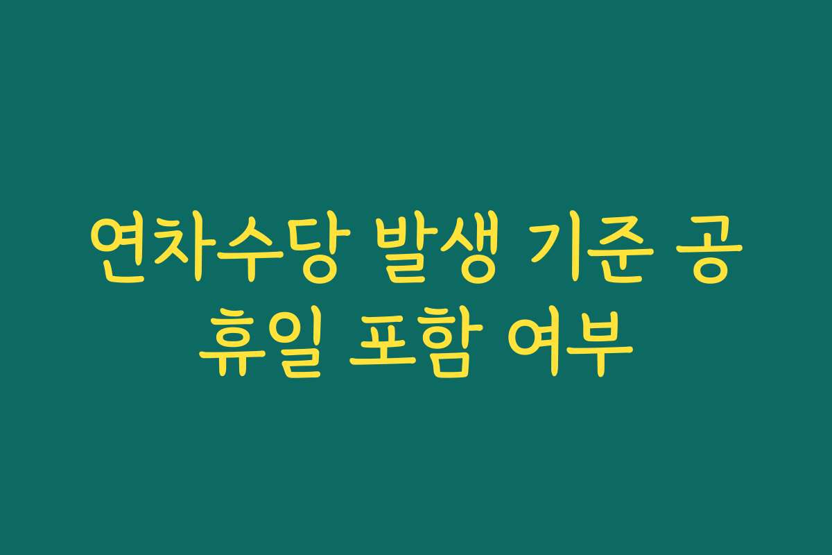 연차수당 발생 기준 공휴일 포함 여부