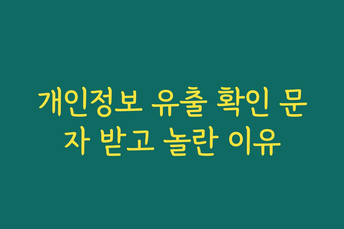 개인정보 유출 확인 문자 받고 놀란 이유