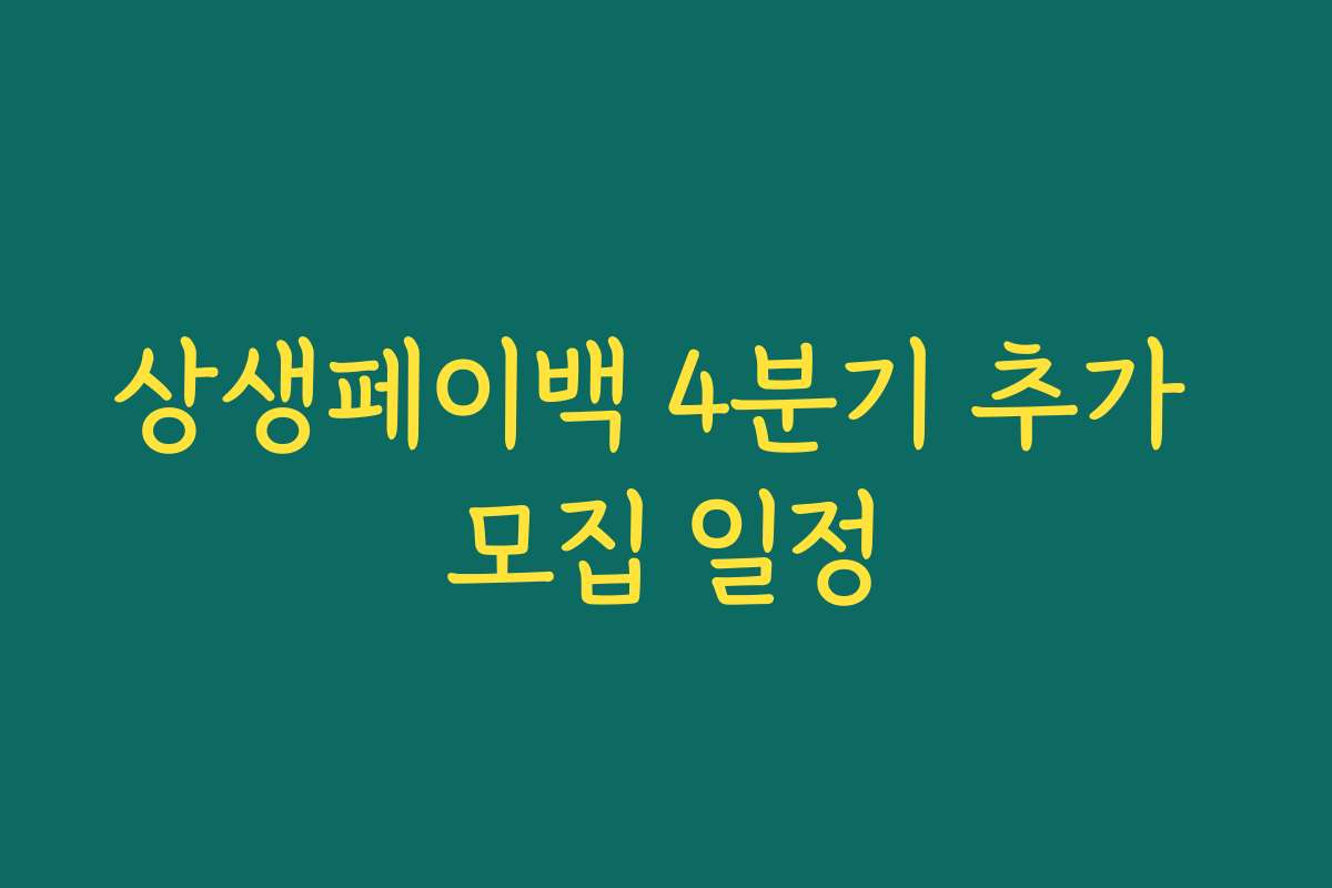 상생페이백 4분기 추가 모집 일정