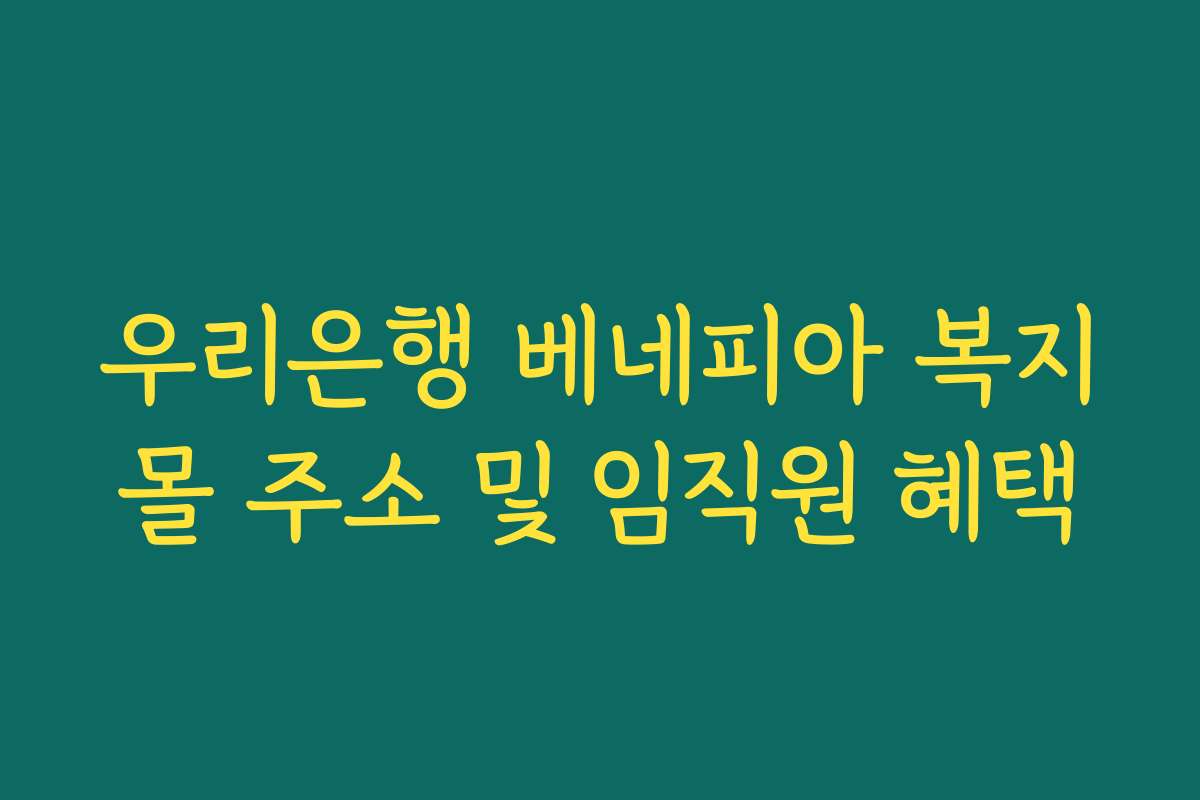 우리은행 베네피아 복지몰 주소 및 임직원 혜택