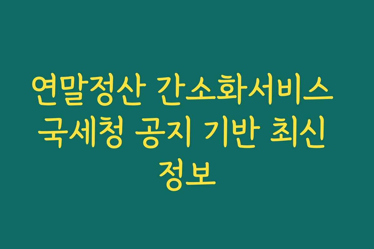 연말정산 간소화서비스 국세청 공지 기반 최신 정보