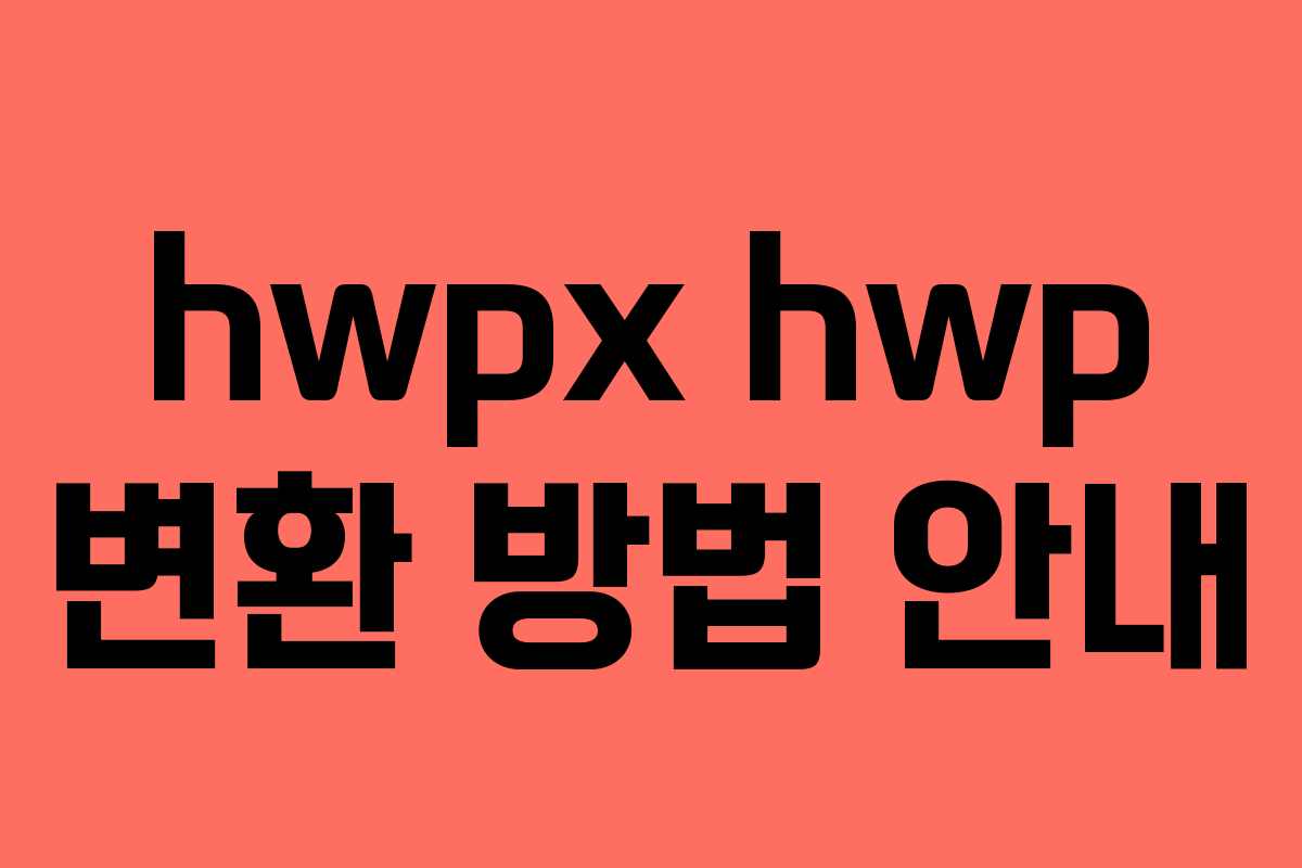 hwpx hwp 변환 방법 안내