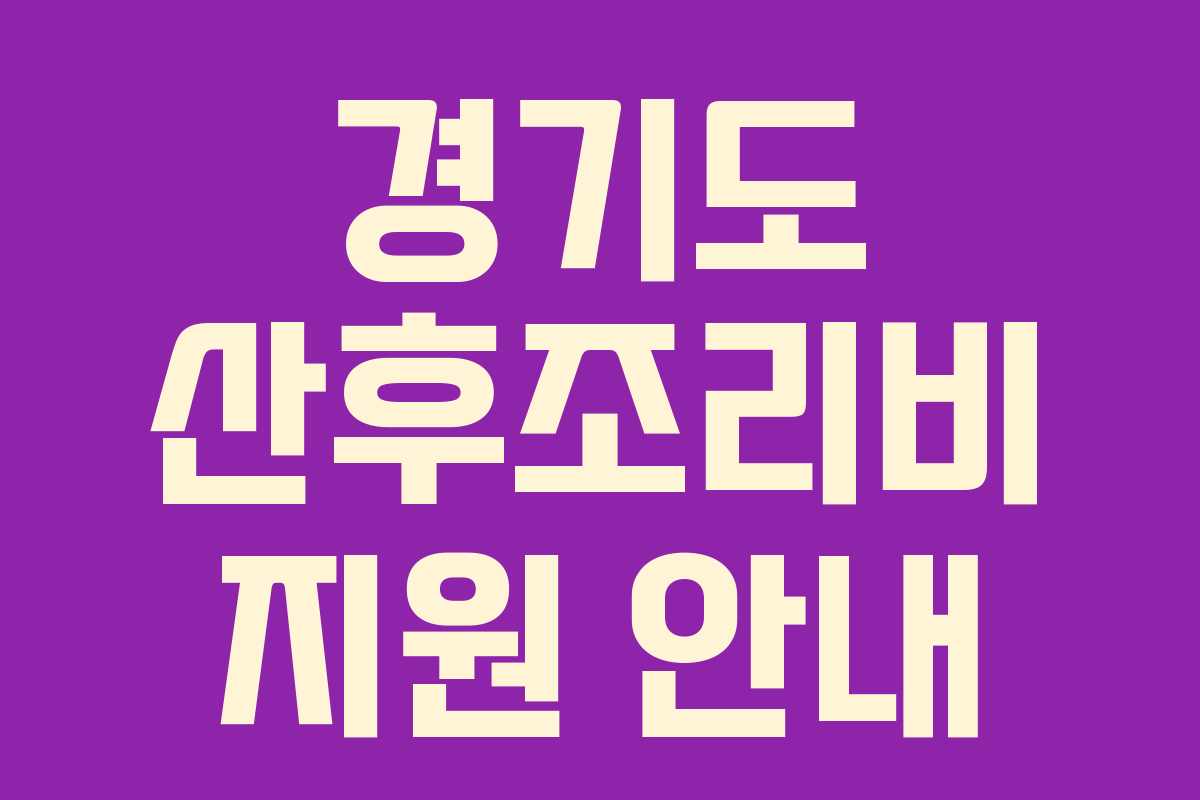 경기도 산후조리비 지원 안내