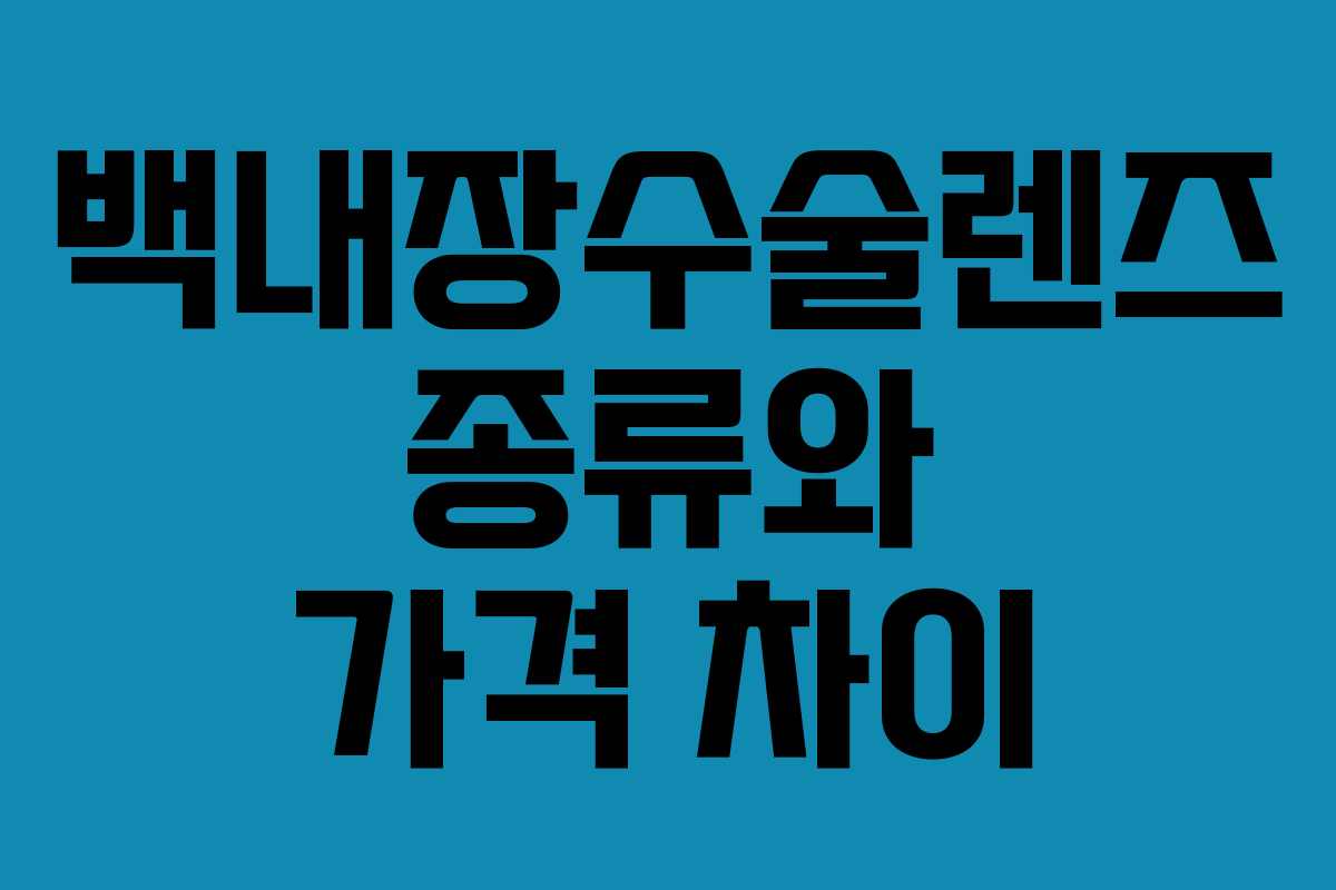 백내장수술렌즈 종류와 가격 차이