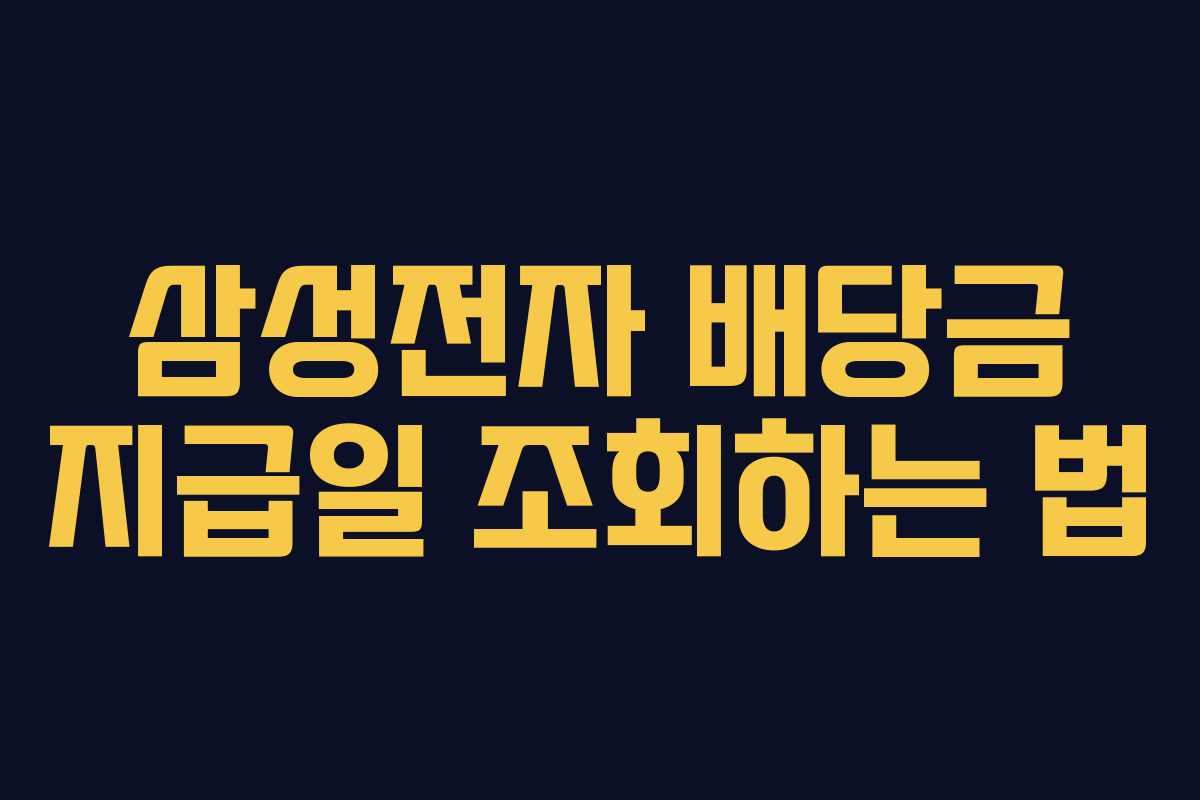 삼성전자 배당금 지급일 조회하는 법