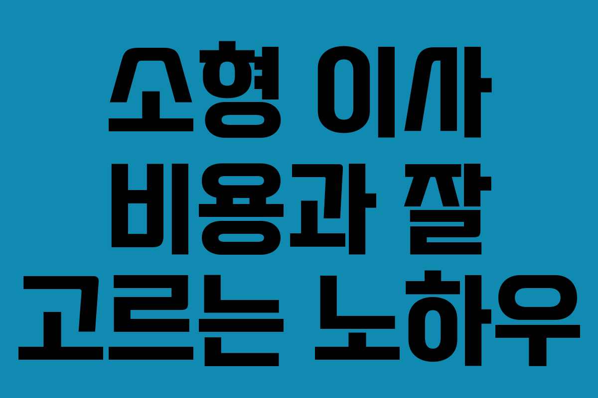 소형 이사 비용과 잘 고르는 노하우
