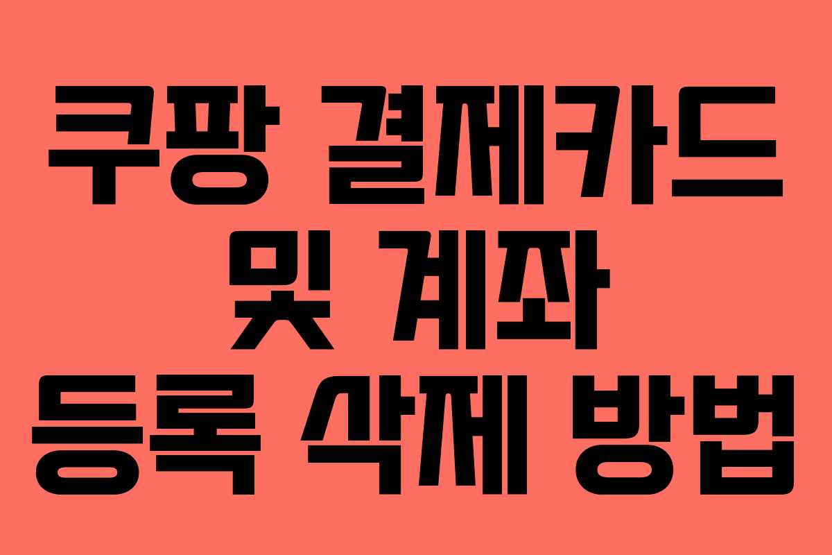 쿠팡 결제카드 및 계좌 등록 삭제 방법