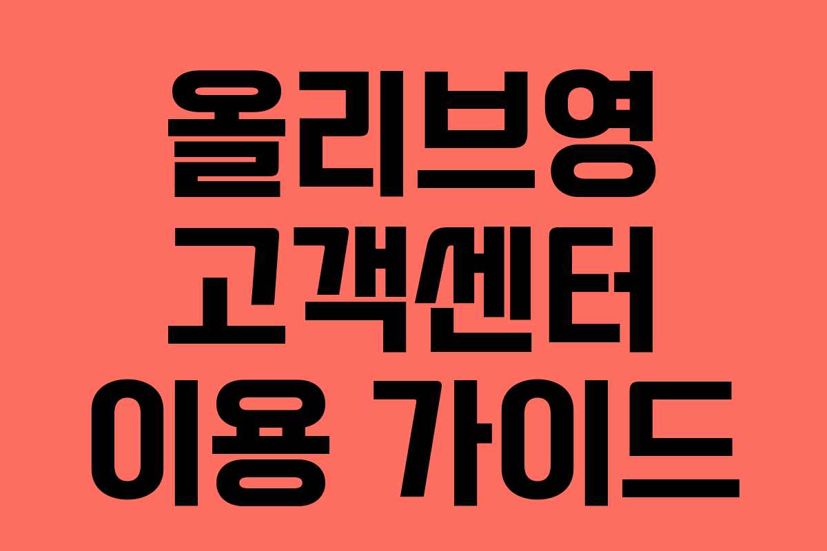 올리브영 고객센터 이용 가이드