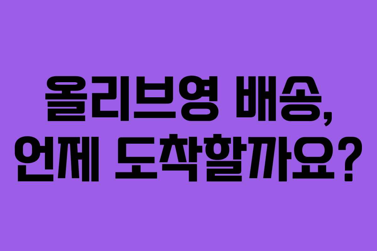 올리브영 배송, 언제 도착할까요?