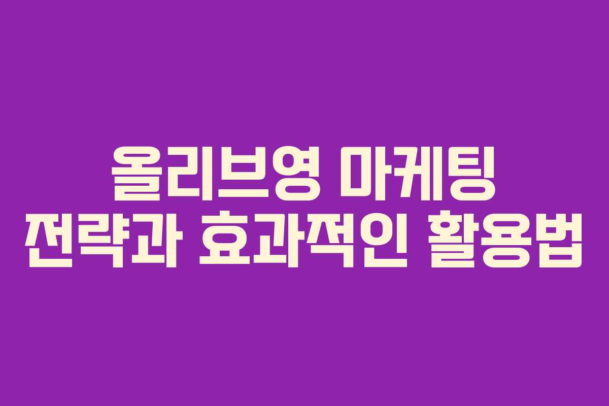 올리브영 마케팅 전략과 효과적인 활용법