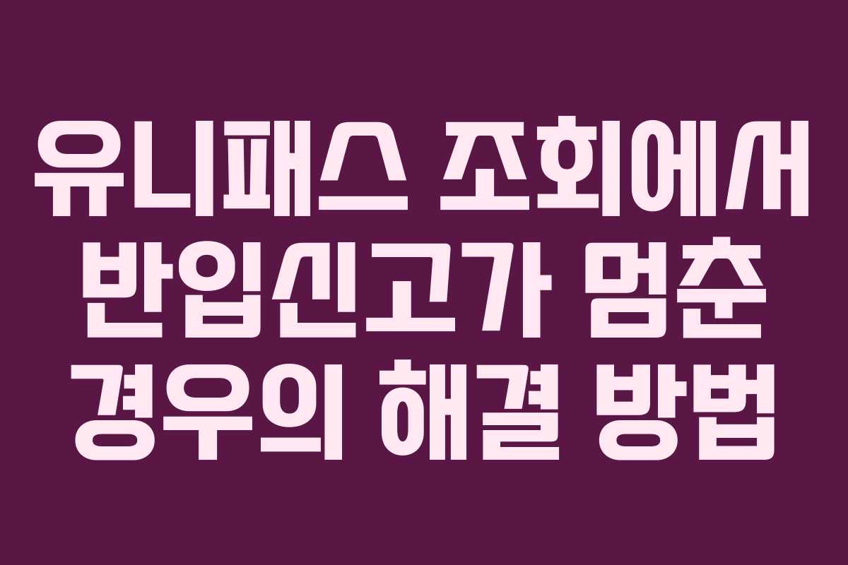 유니패스 조회에서 반입신고가 멈춘 경우의 해결 방법