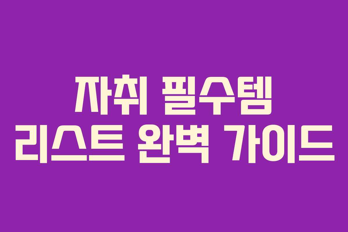 자취 필수템 리스트 완벽 가이드