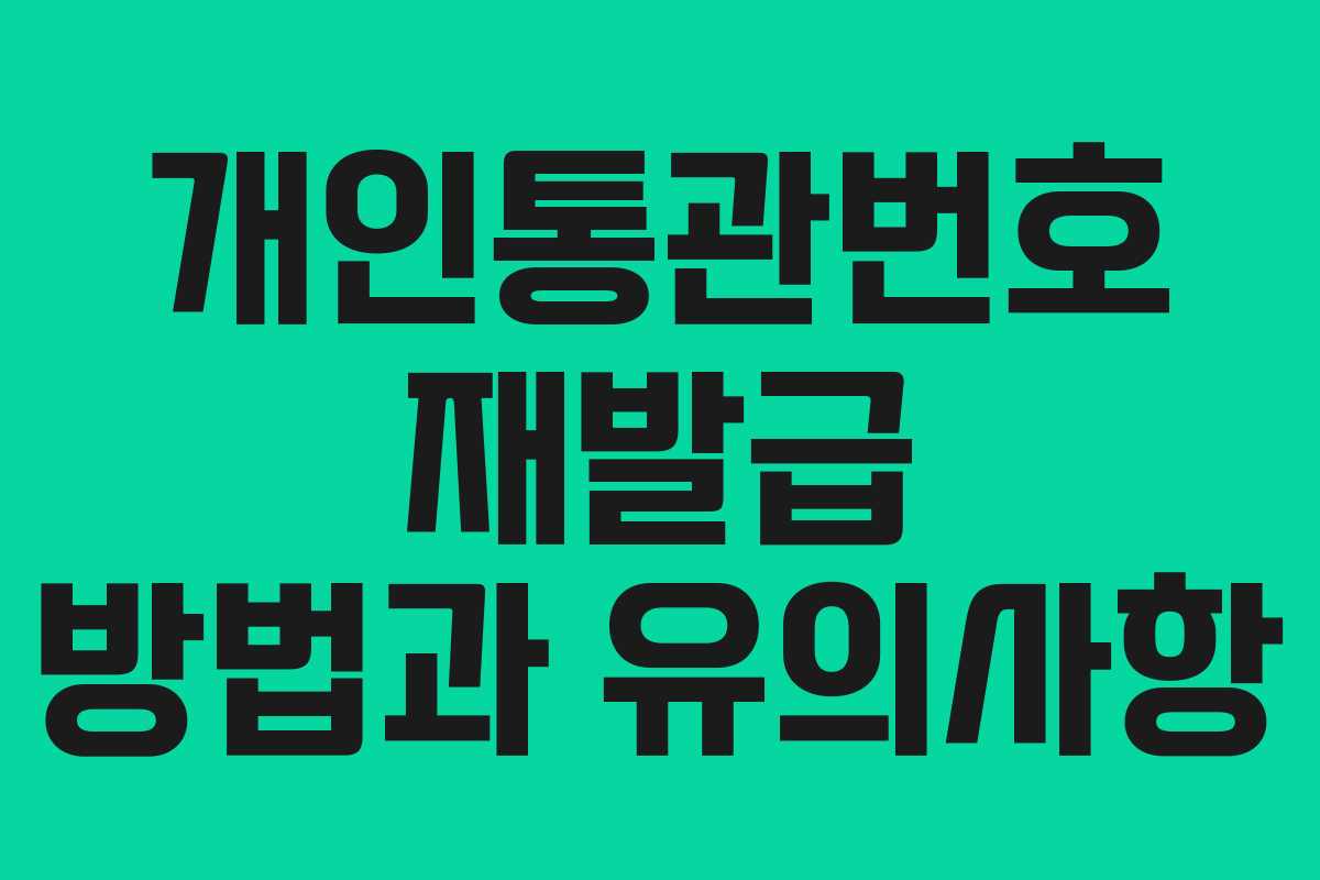 개인통관번호 재발급 방법과 유의사항