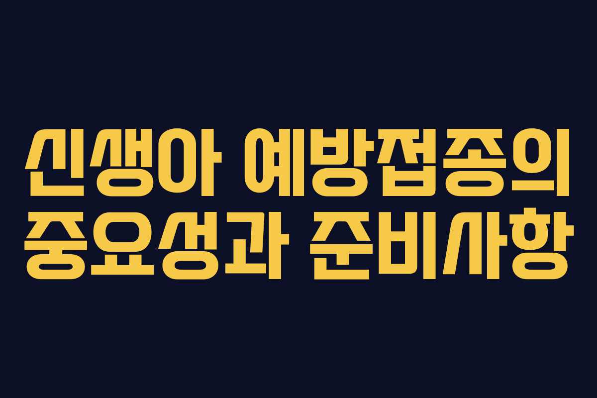 신생아 예방접종의 중요성과 준비사항