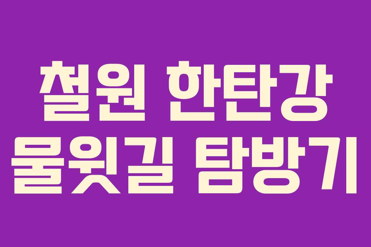 철원 한탄강 물윗길 탐방기