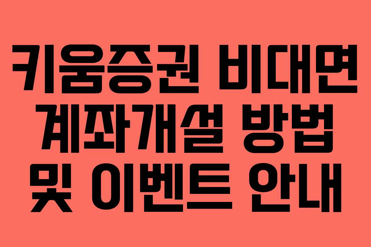 키움증권 비대면 계좌개설 방법 및 이벤트 안내