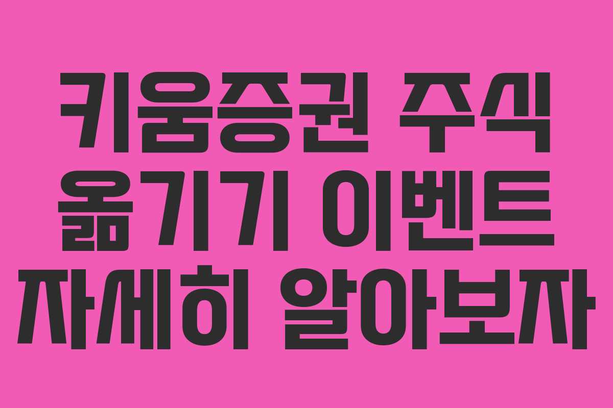 키움증권 주식 옮기기 이벤트 자세히 알아보자
