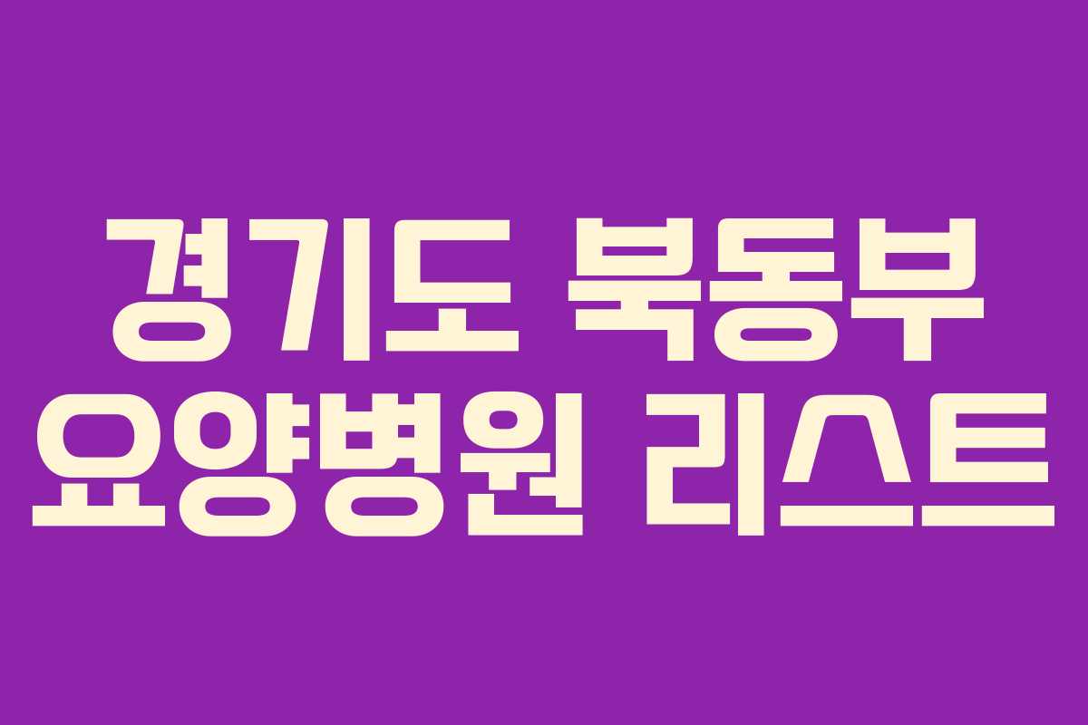 경기도 북동부 요양병원 리스트