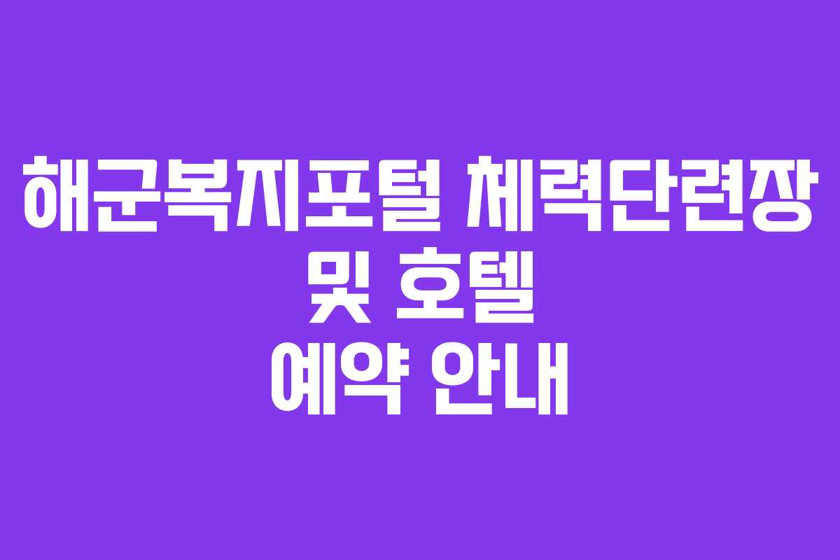 해군복지포털 체력단련장 및 호텔 예약 안내