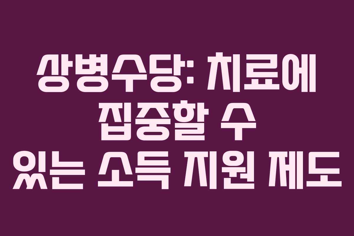 상병수당: 치료에 집중할 수 있는 소득 지원 제도