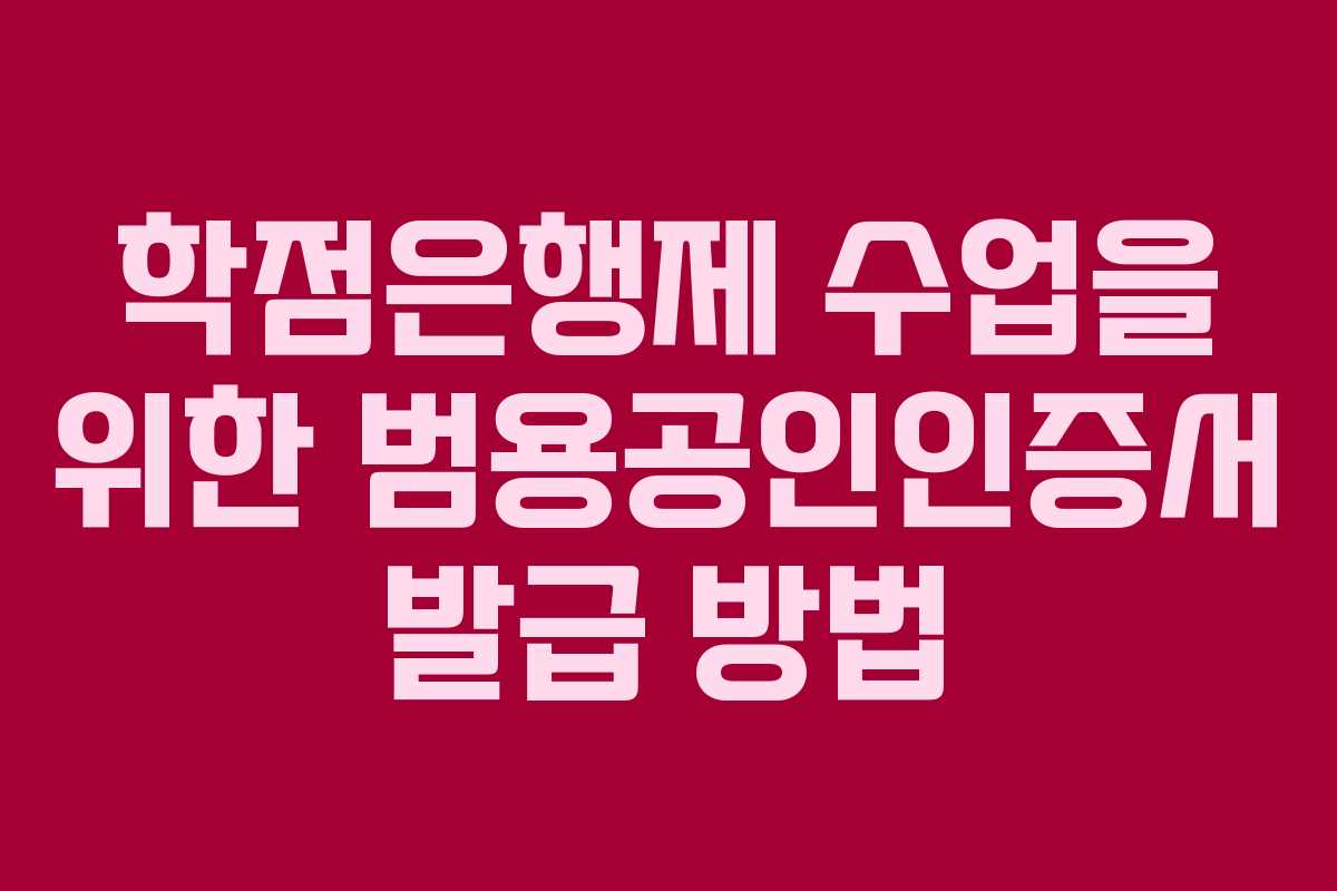 학점은행제 수업을 위한 범용공인인증서 발급 방법