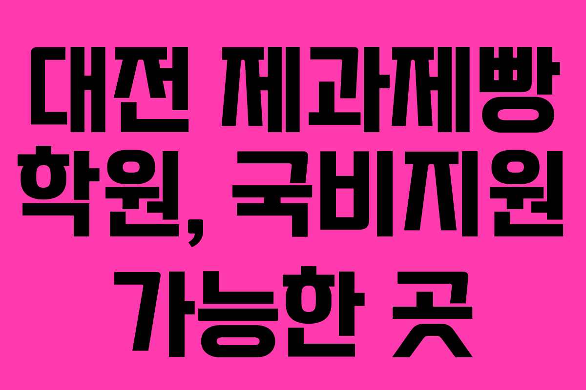 대전 제과제빵 학원, 국비지원 가능한 곳