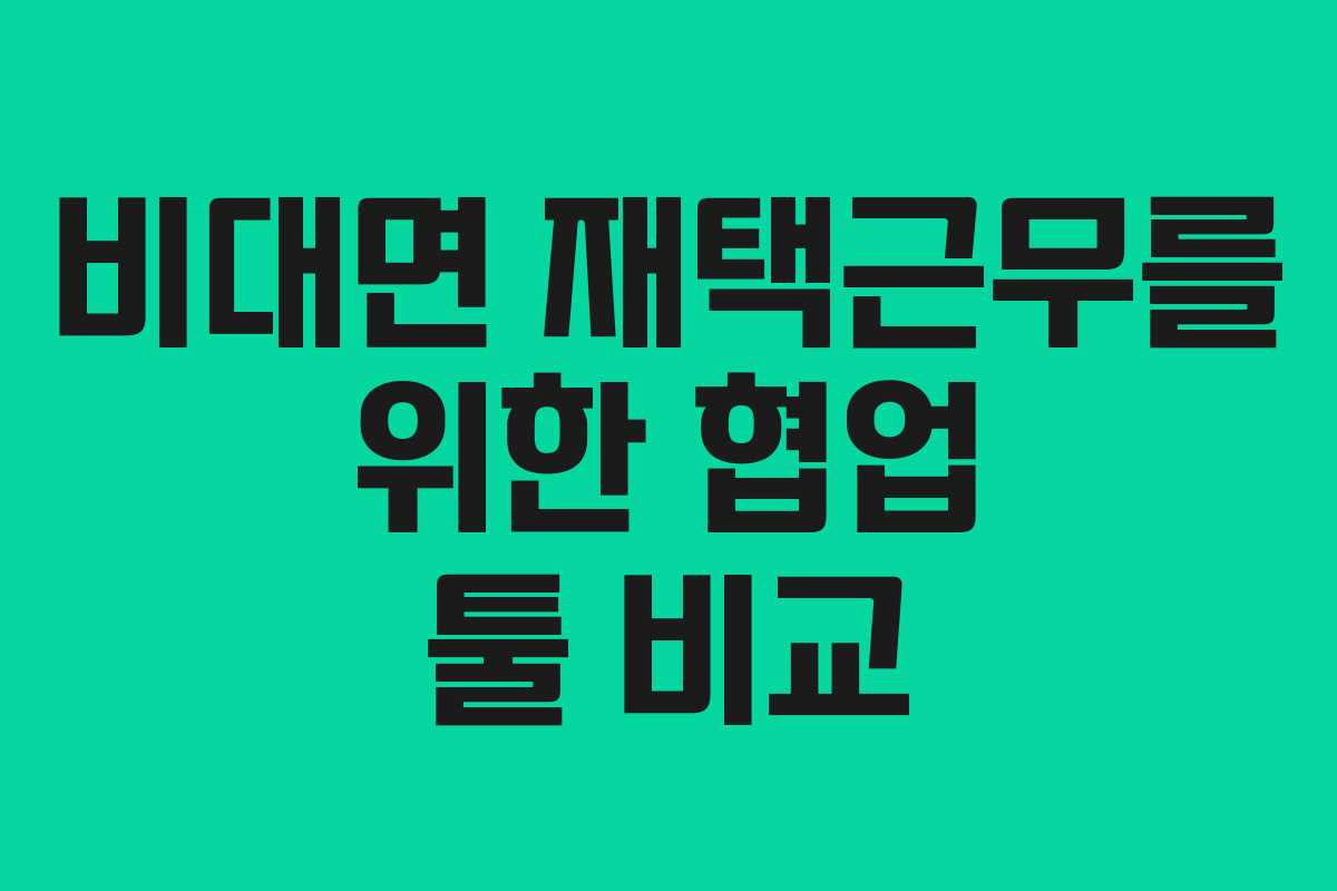 비대면 재택근무를 위한 협업 툴 비교