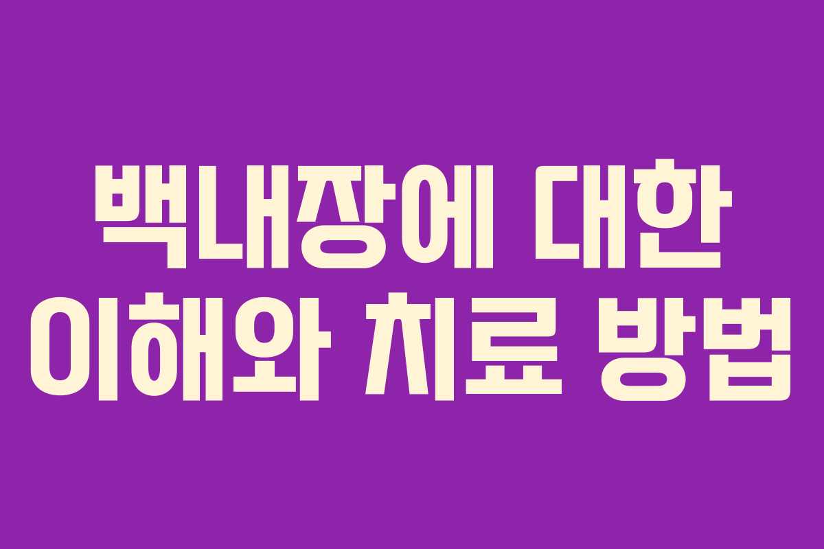 백내장에 대한 이해와 치료 방법