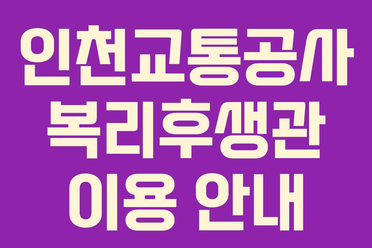 인천교통공사 복리후생관 이용 안내