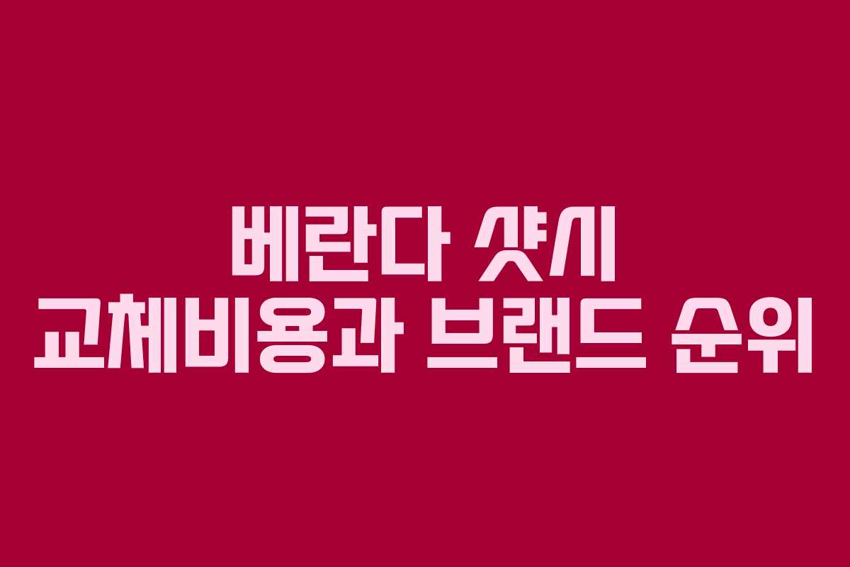 베란다 샷시 교체비용과 브랜드 순위