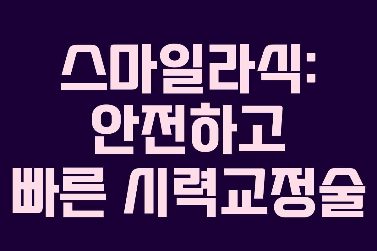 스마일라식: 안전하고 빠른 시력교정술