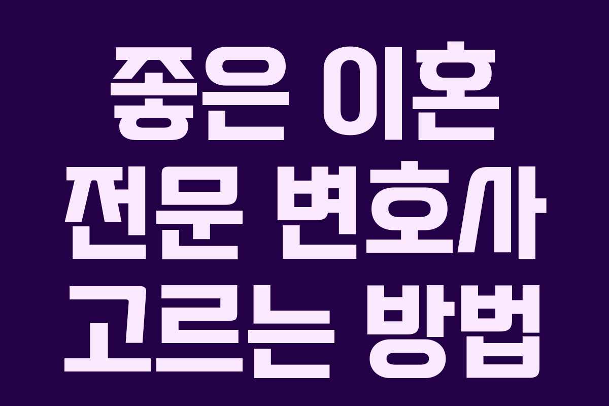 좋은 이혼 전문 변호사 고르는 방법