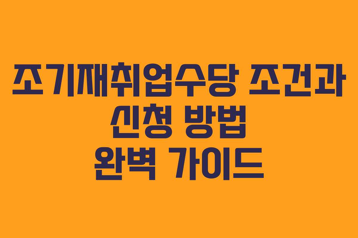조기재취업수당 조건과 신청 방법 완벽 가이드