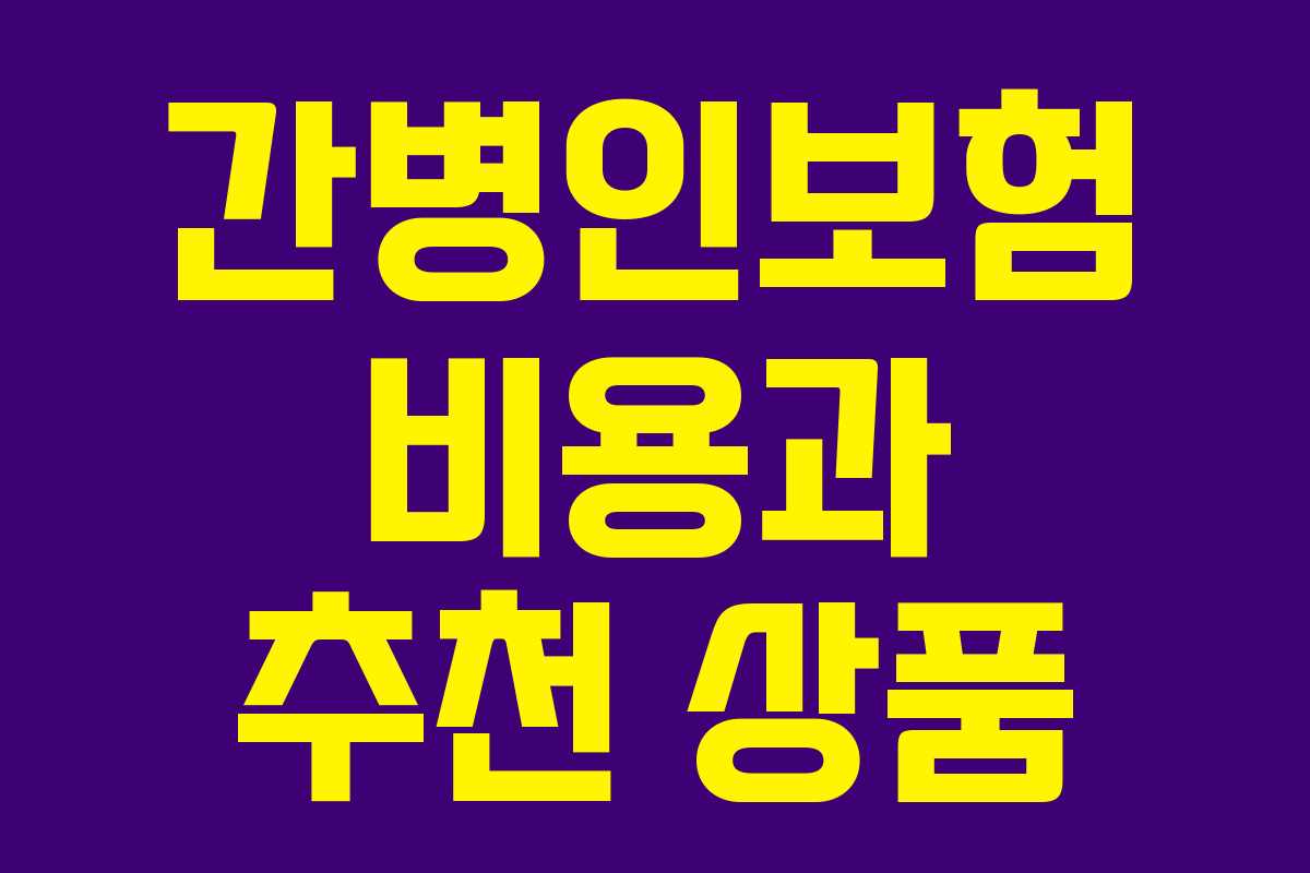 간병인보험 비용과 추천 상품