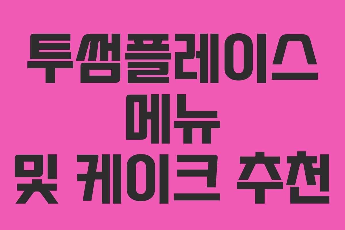 투썸플레이스 메뉴 및 케이크 추천