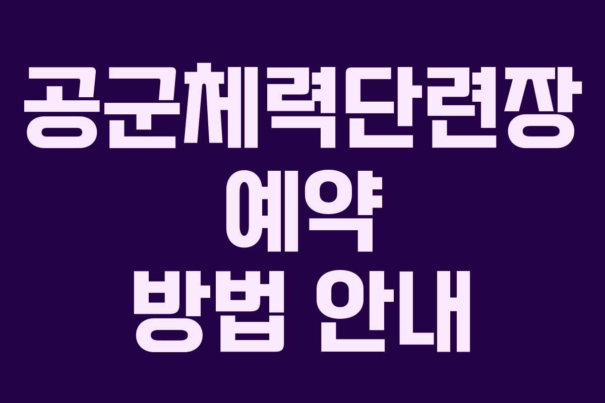 공군체력단련장 예약 방법 안내