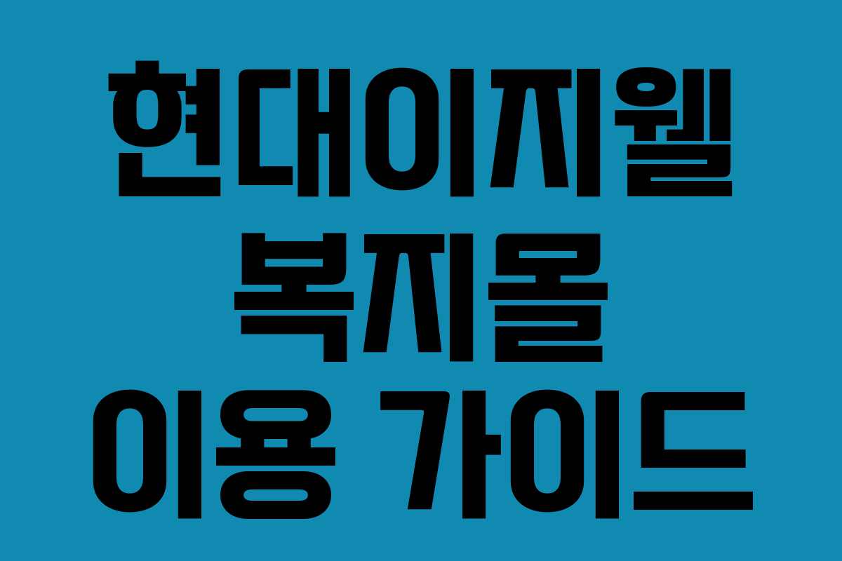 현대이지웰 복지몰 이용 가이드