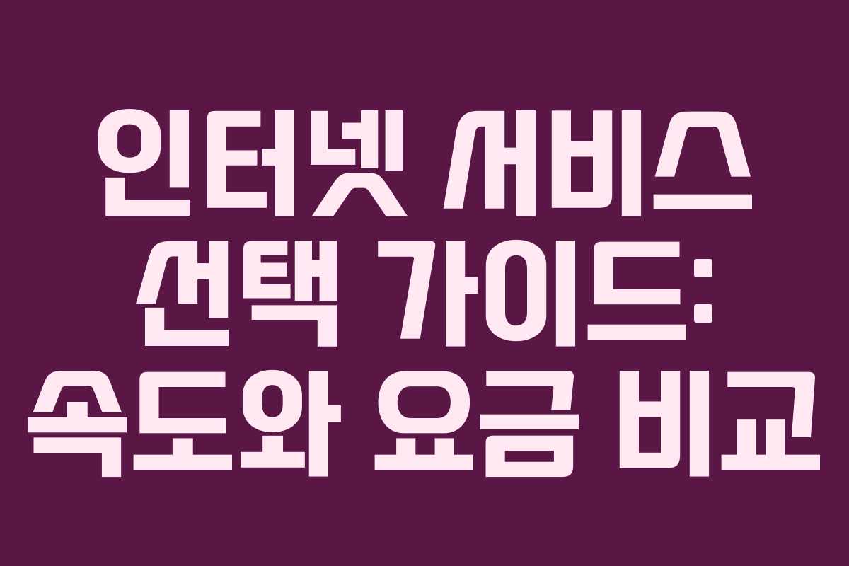 인터넷 서비스 선택 가이드: 속도와 요금 비교